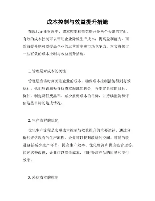 成本控制与效益提升措施