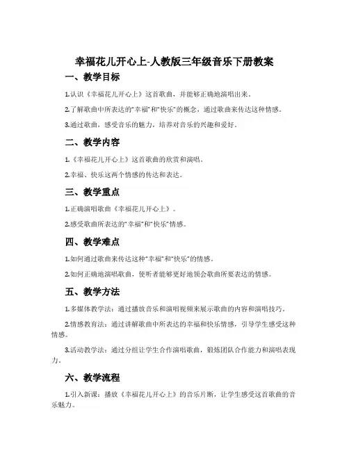 幸福花儿开心上-人教版三年级音乐下册教案