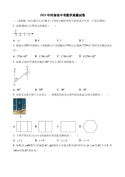 2024年河南省中考数学真题试卷及答案