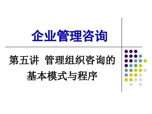 第五讲组织咨询