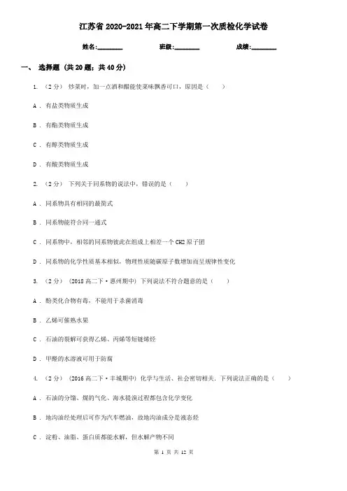 江苏省2020-2021年高二下学期第一次质检化学试卷