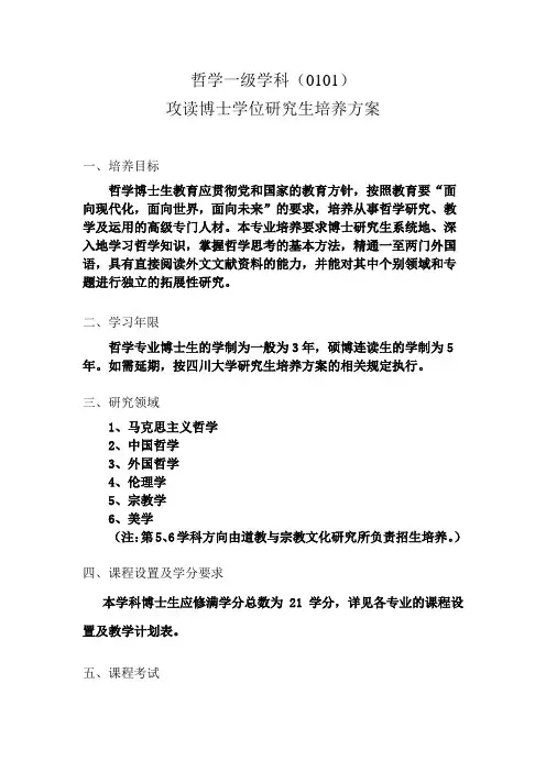 哲学一级学科(0101)