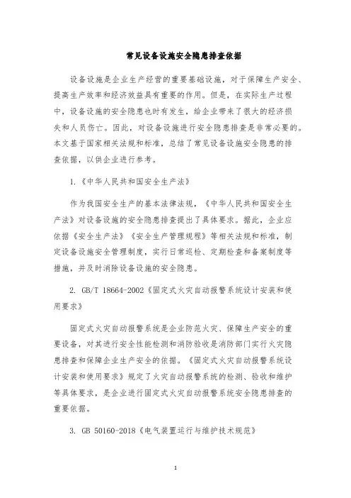 常见设备设施安全隐患排查依据