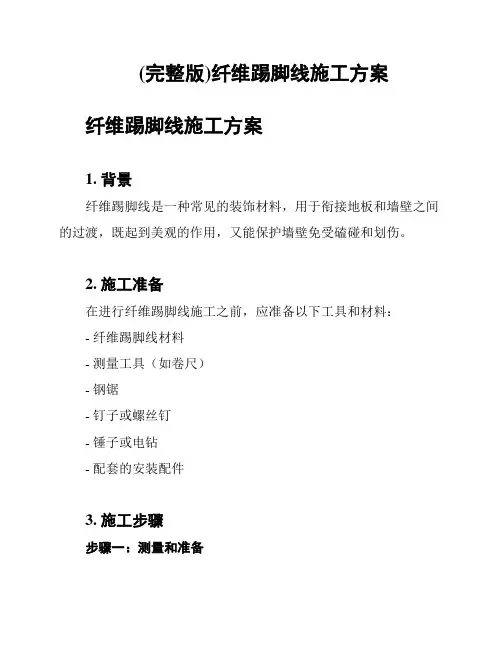(完整版)纤维踢脚线施工方案