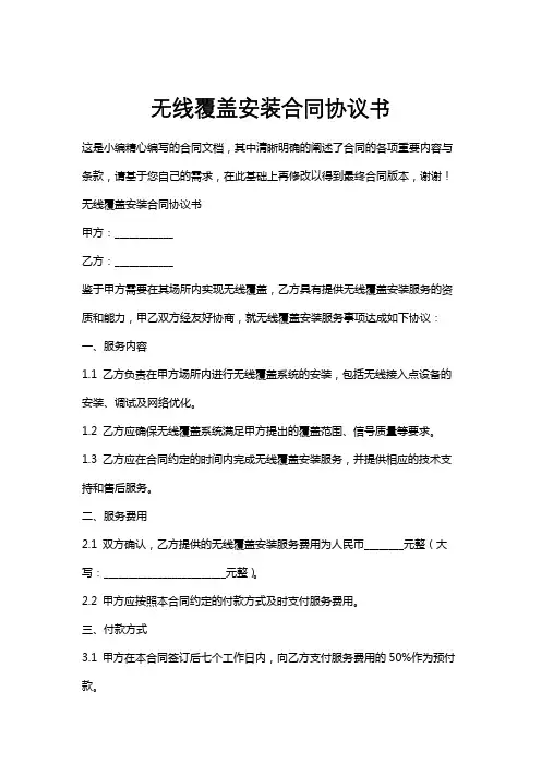 无线覆盖安装合同协议书