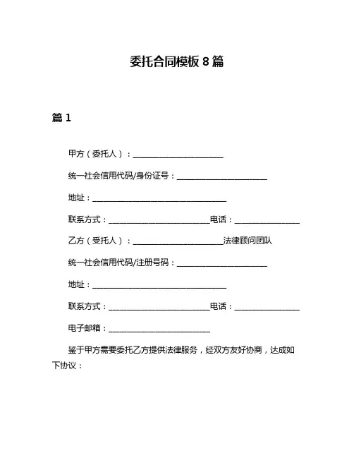 委托合同模板8篇