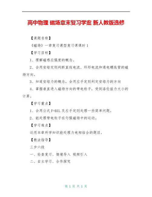 高中物理 磁场章末复习学案 新人教版选修
