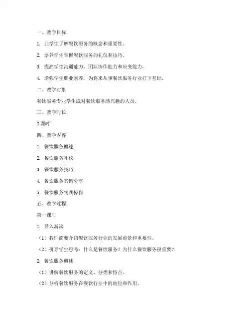 餐饮服务体验教案模板范文