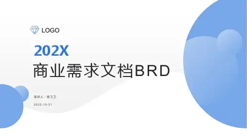 商业需求文档(BRD)