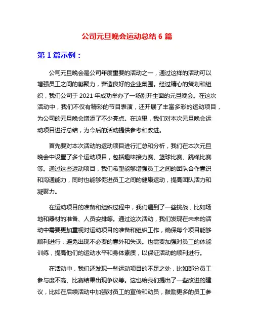 公司元旦晚会运动总结6篇