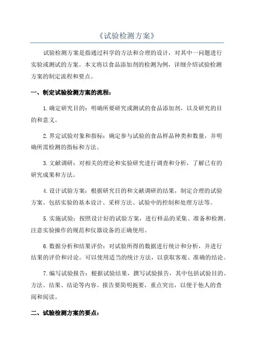 《试验检测方案》