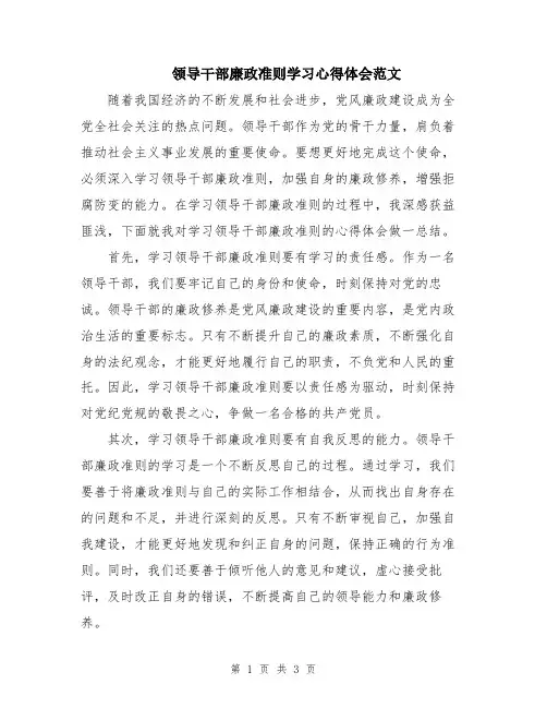 领导干部廉政准则学习心得体会范文