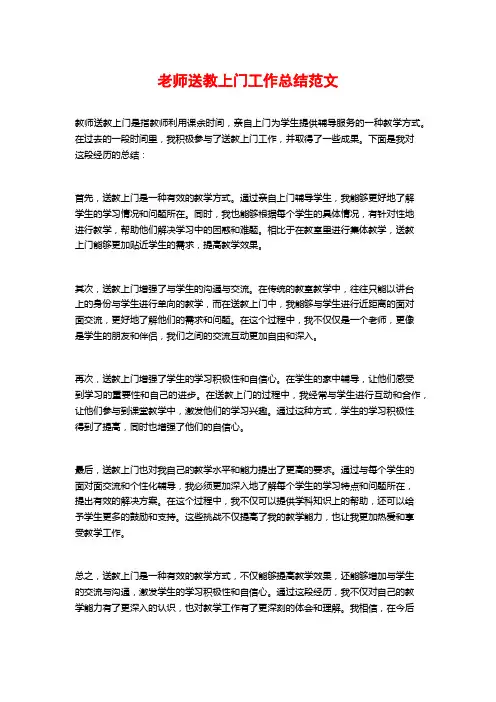 老师送教上门工作总结范文
