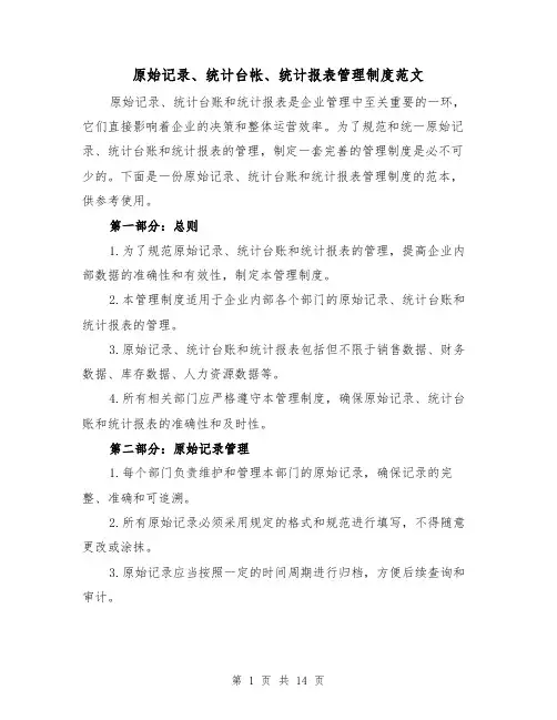 原始记录、统计台帐、统计报表管理制度范文（三篇）