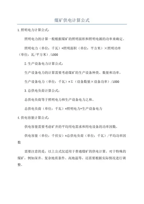 煤矿供电计算公式