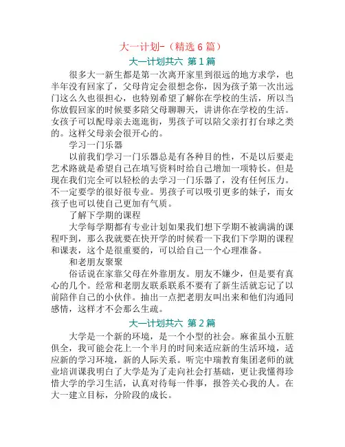大一计划-(精选6篇)