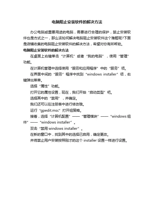 电脑阻止安装软件的解决方法
