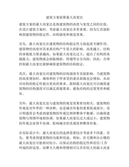 建筑方案验算最大高宽比