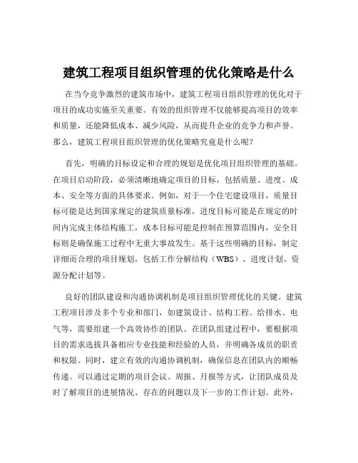 建筑工程项目组织管理的优化策略是什么
