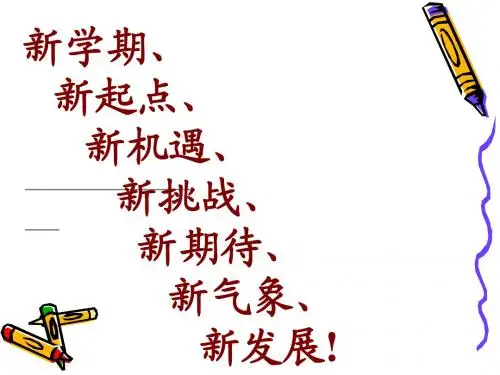 高二_(14)新学期第一次_开学班会