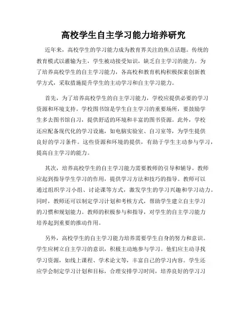 高校学生自主学习能力培养研究