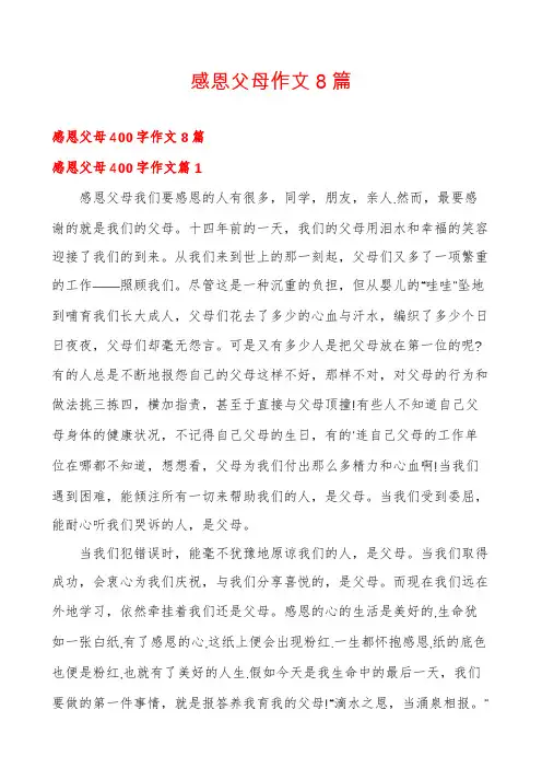 感恩父母作文8篇