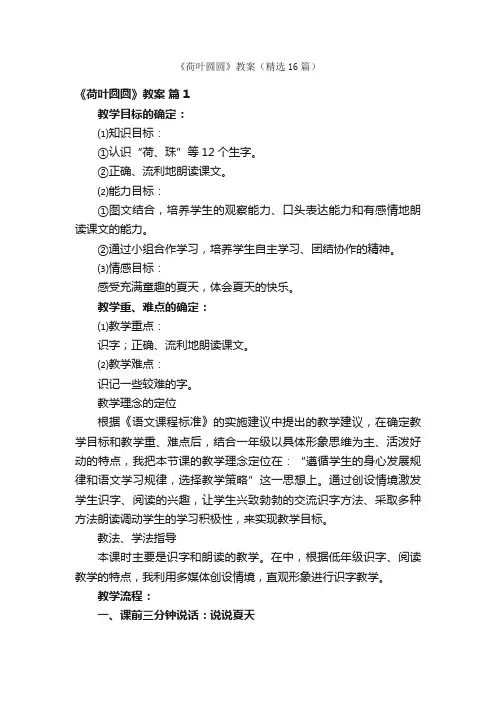 《荷叶圆圆》教案（精选16篇）