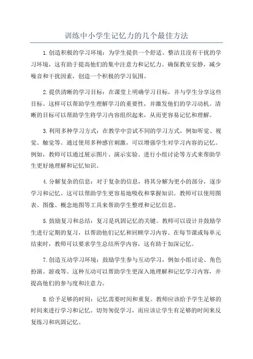 训练中小学生记忆力的几个最佳方法