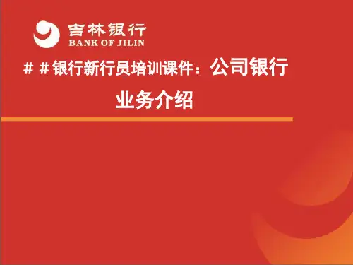 【课件】银行新行员培训课件：公司银行业务介绍ppt