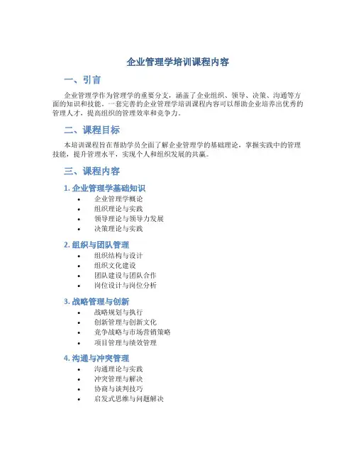 企业管理学培训课程内容
