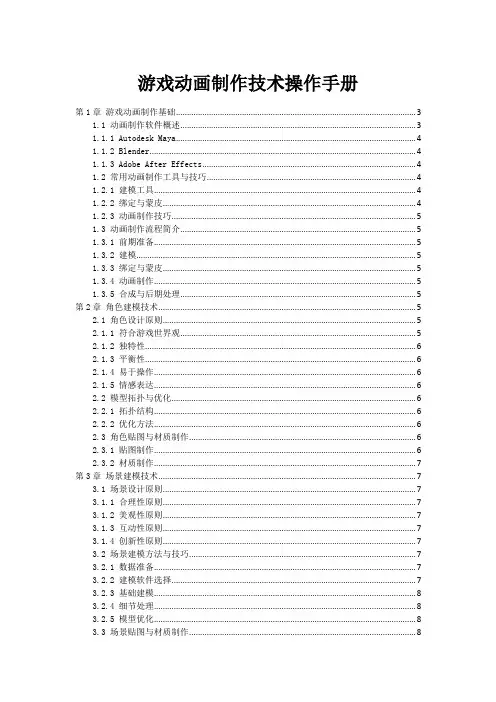 游戏动画制作技术操作手册