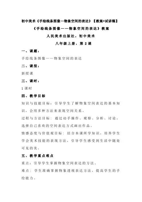 初中美术《手绘线条图像—物象空间的表达》【教案+试讲稿】