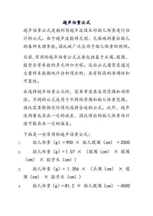 超声估重公式