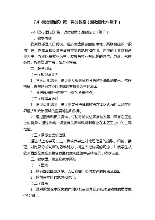 7.4《欧洲西部》第一课时教案（湘教版七年级下）