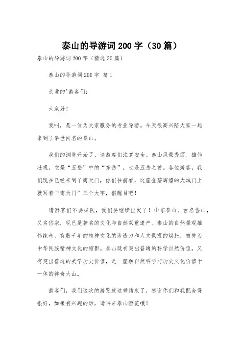 泰山的导游词200字(30篇)