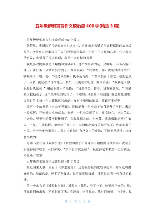 五年级伊索寓言作文读后感400字(精选8篇)