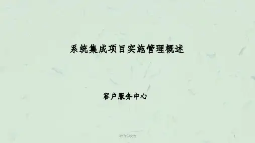 系统集成项目实施管理概述ppt课件