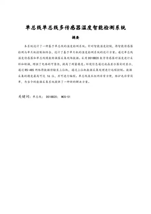 单片机单总线多传感器温度智能检测系统设计说明