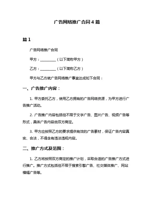 广告网络推广合同4篇