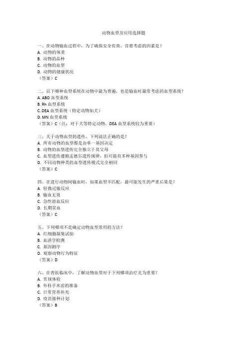 动物血型及应用选择题