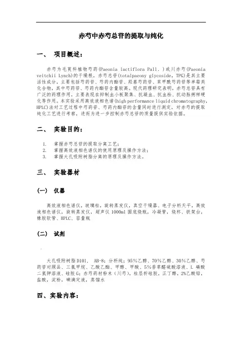 赤芍中赤芍总苷的提取与纯化