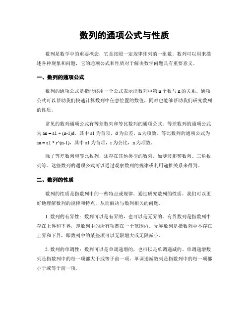 数列的通项公式与性质