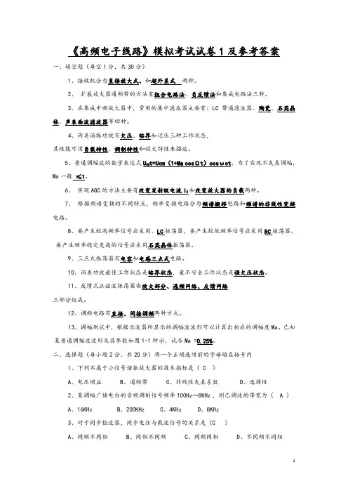 高频电子线路期末考试题库10套
