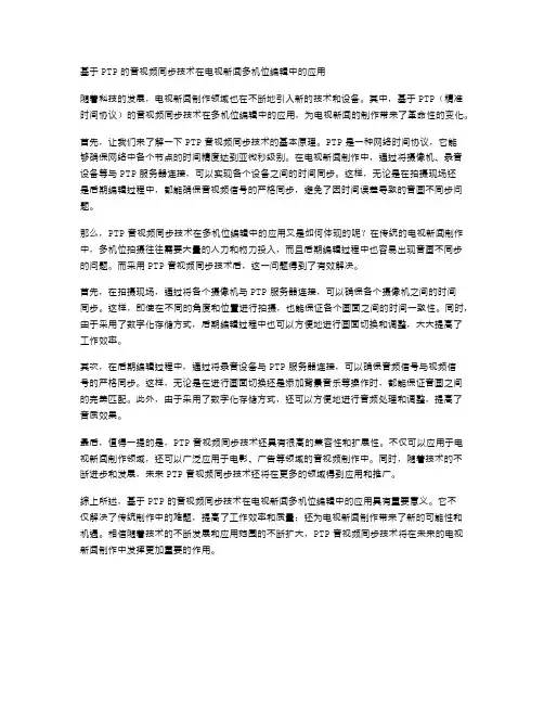 基于PTP的音视频同步技术在电视新闻多机位编辑中的应用