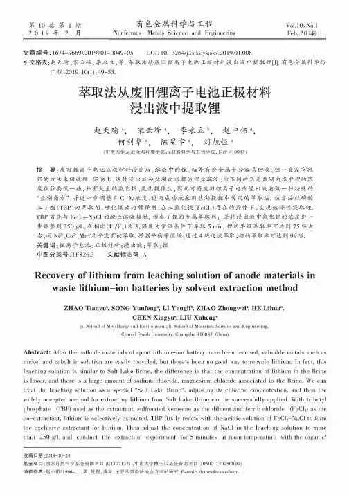 萃取法从废旧锂离子电池正极材料浸出液中提取锂