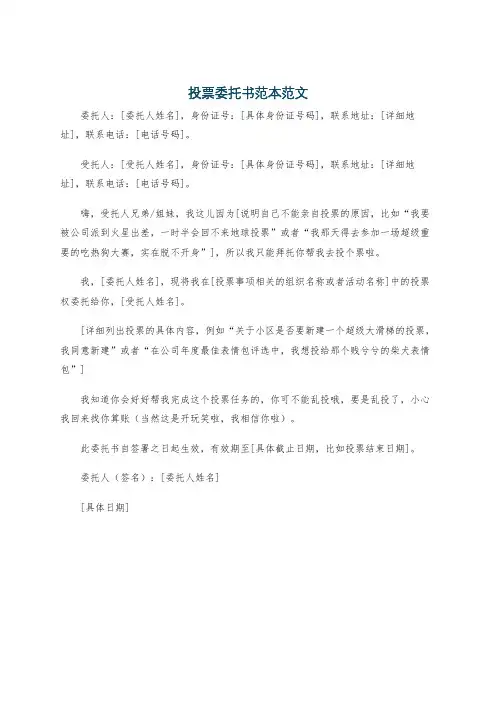 投票委托书范本范文