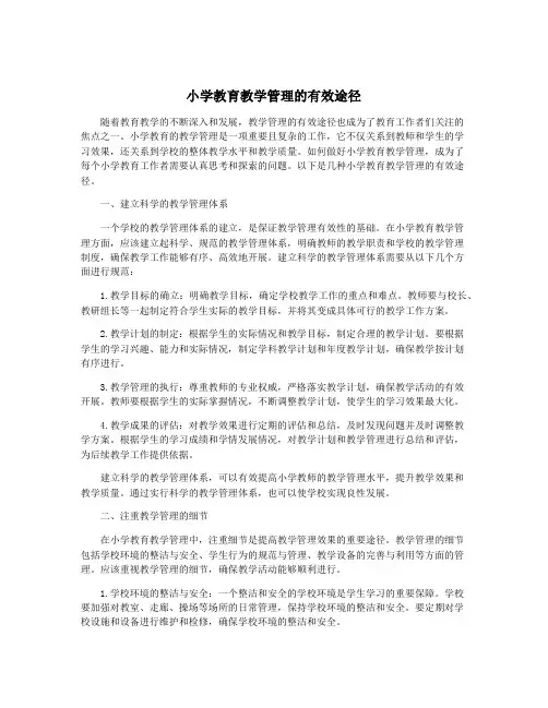 小学教育教学管理的有效途径