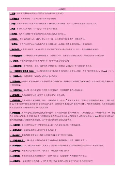 土壤学期末复习资料