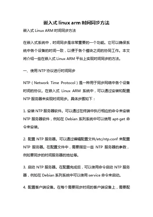 嵌入式linux arm时间同步方法