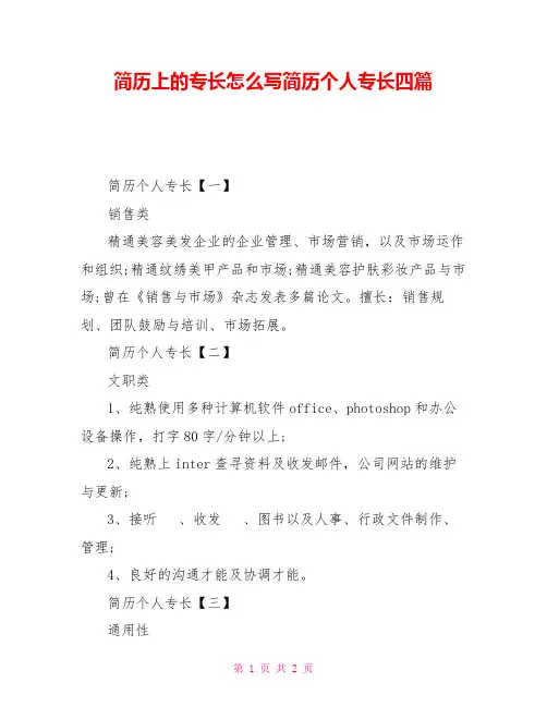 简历上的专长怎么写简历个人专长四篇